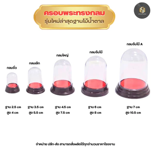 ฐานครอบพระ วัตถุมงคล สีไม้น้ำตาล ทรงกลมมีหลากหลายขนาดให้เลือก