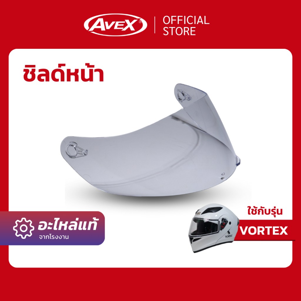[อะไหล่] ชิลด์หน้า VORTEX ใส, ปรอท (พร้อมส่ง รับประกัน ส่งตรงจากโรงงาน)