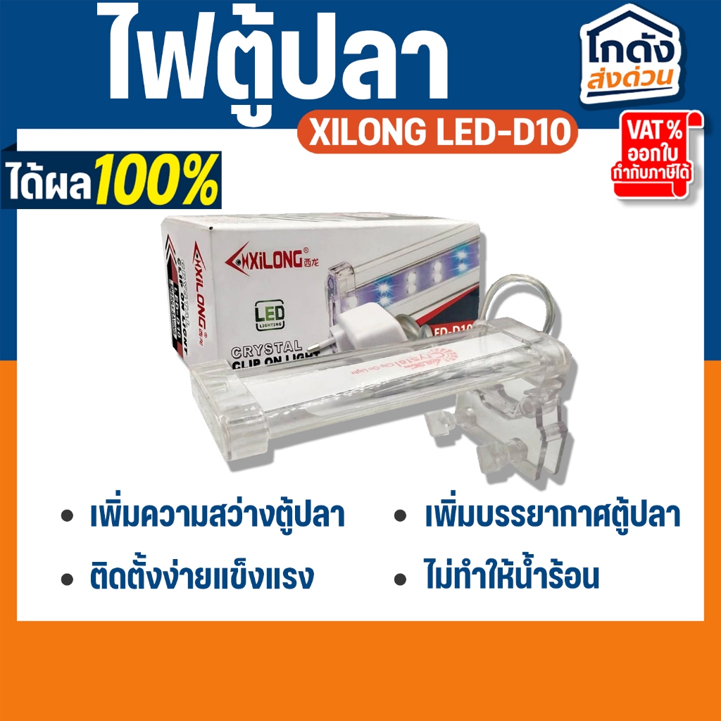 ไฟตู้ปลา XILONG LED-D10 โคมไฟหนีบขอบตู้ปลา เหมาะกับขนาด 15-25cm