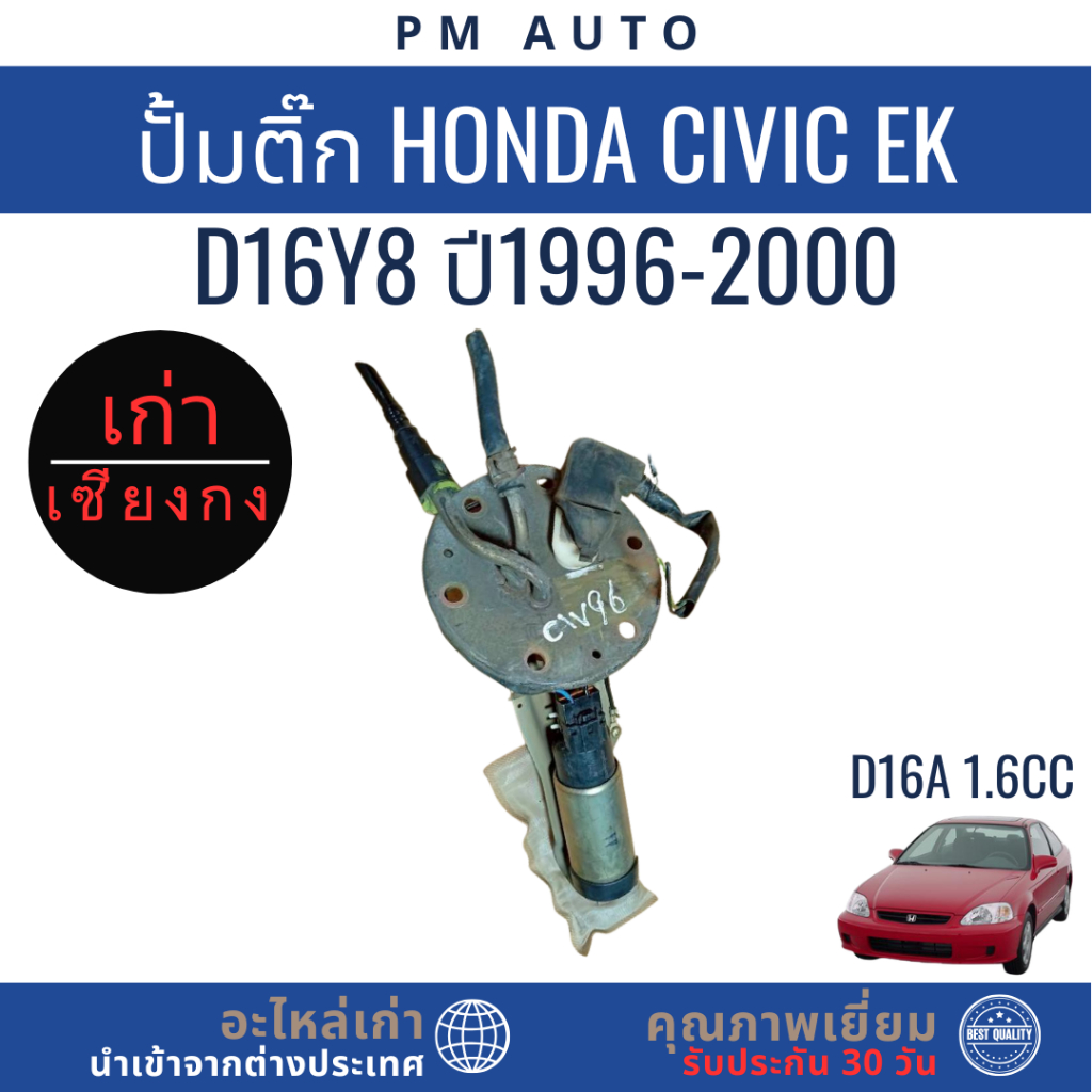 ปั๊มติ๊กทั้งชุด, ลูกติ๊ก Honda Civic EK ปี 96–00