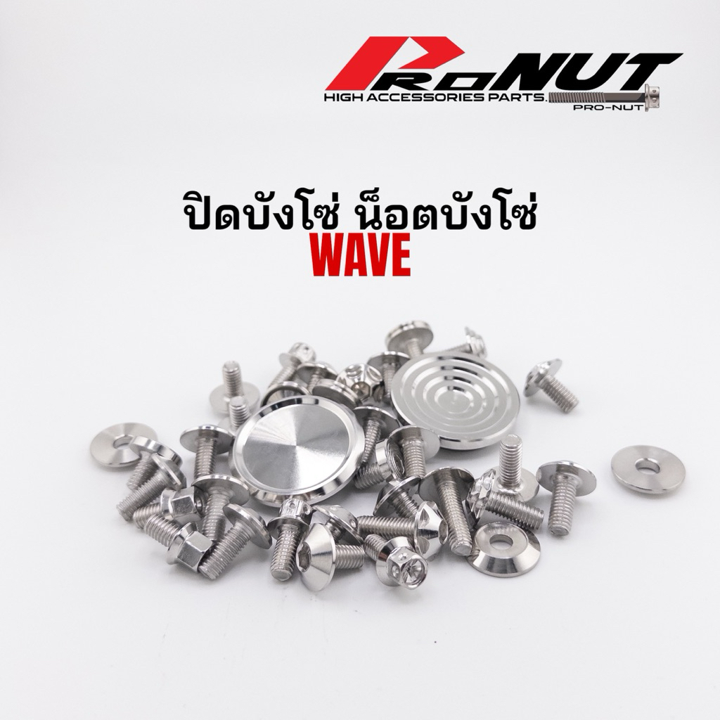 ปิดบังโซ่ อุดบังโซ่ +พร้อมน็อตปิดบังโซ่ กลึงมือ