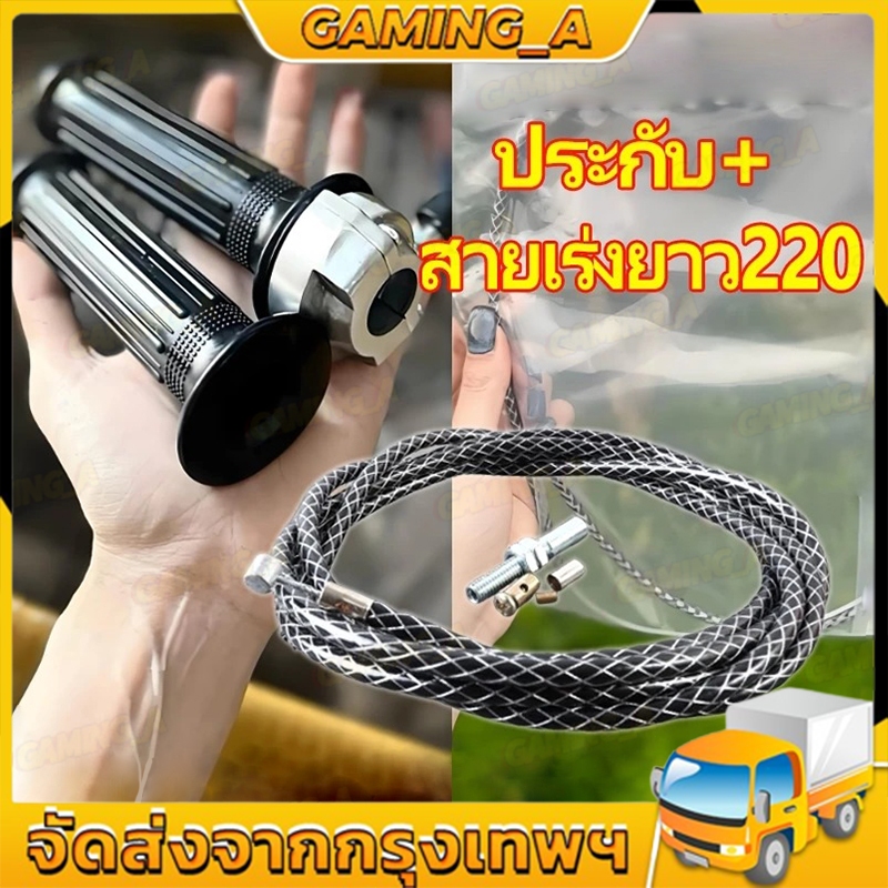 ปะกับคันเร่งRM ปะกับRM MINI พร้อมปลอกมือ+สายเร่งชัยระฆังทองแท้ ทดรอบ นุ่ม ติดมือ*และสายเร่งยาว220CMใส่รถ