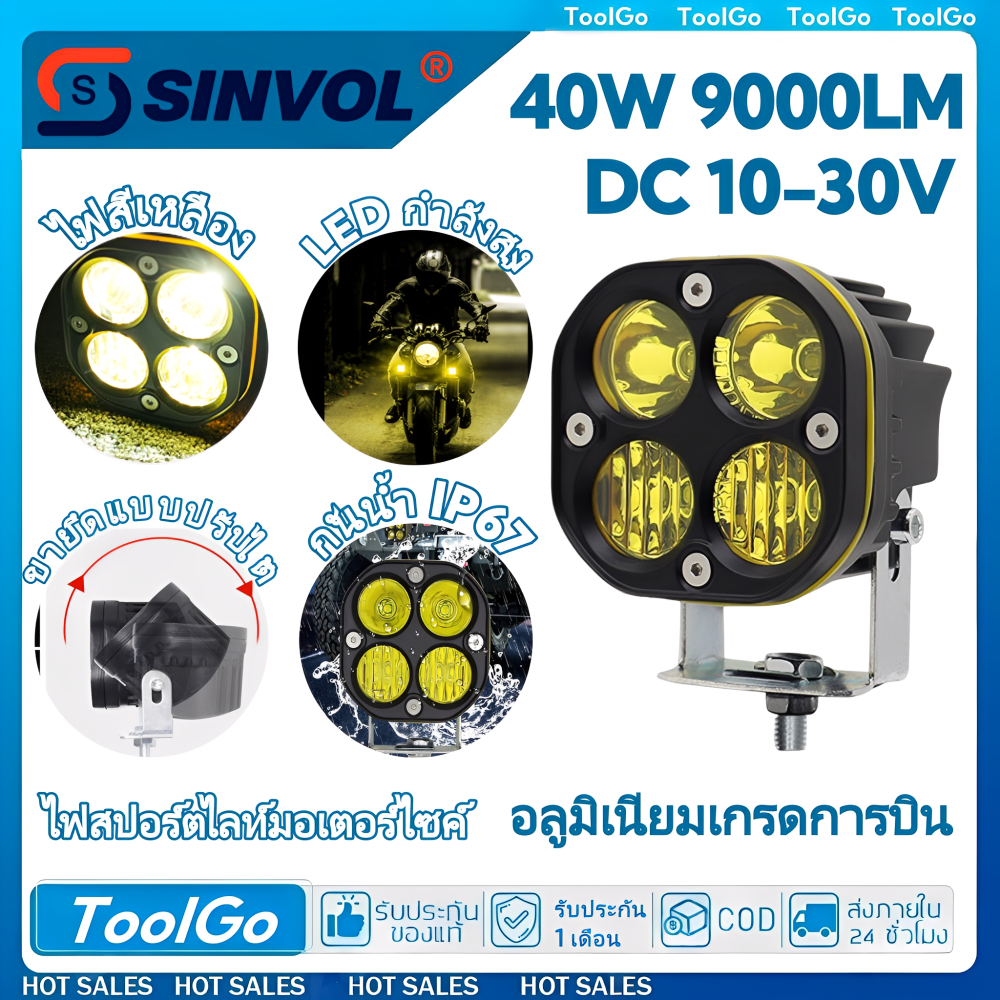 SINVOL สปอร์ตไลท์มอเตอร์ไซค์ LED 40W 9000LM สีเหลือง กันน้ำ IP67 ไฟหน้าแรงพิเศษ ปรับขายึดได้ ใช้งานกลางคืนชัดเจน