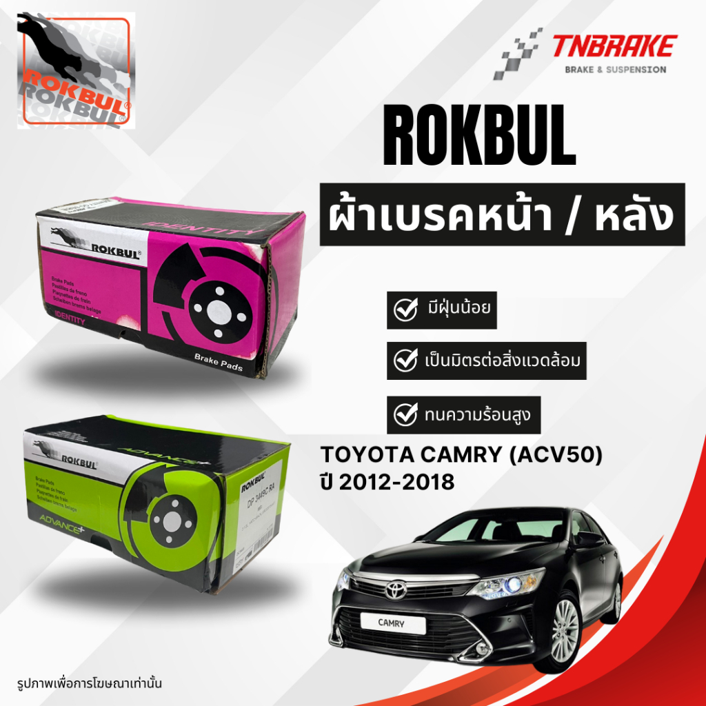 Rokbul ผ้าเบรคหน้า-หลัง Toyota Camry (ACV50) ปี 2012-2018/ คัมรี่