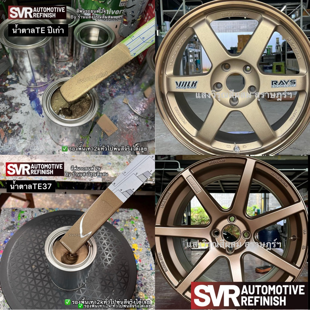สีพ่นล้อแม็ก ( รวมสีล้อแม็ก )สีทองSsr สีดำเกล็ดเงิน สีบลูลิมิเต็ด สีน้ำตาลTe สีTe37 สี2k