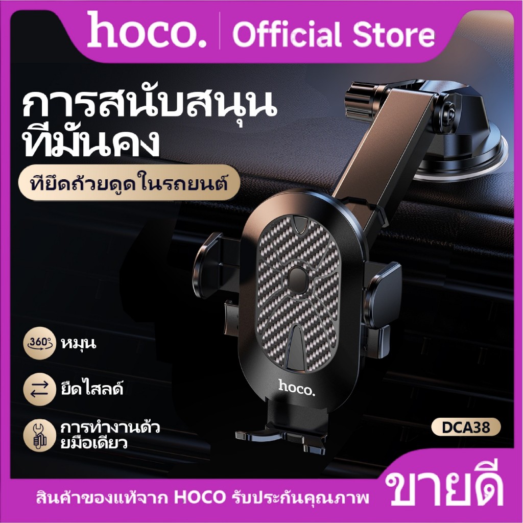 ที่จับมือถือในรถยนต์ HOCO DCA38 หมุนได้ 360 องศา เหมาะสำหรับคอลโซลรถยนต์ ติดตั้งง่าย ปรับได้หลายมุม