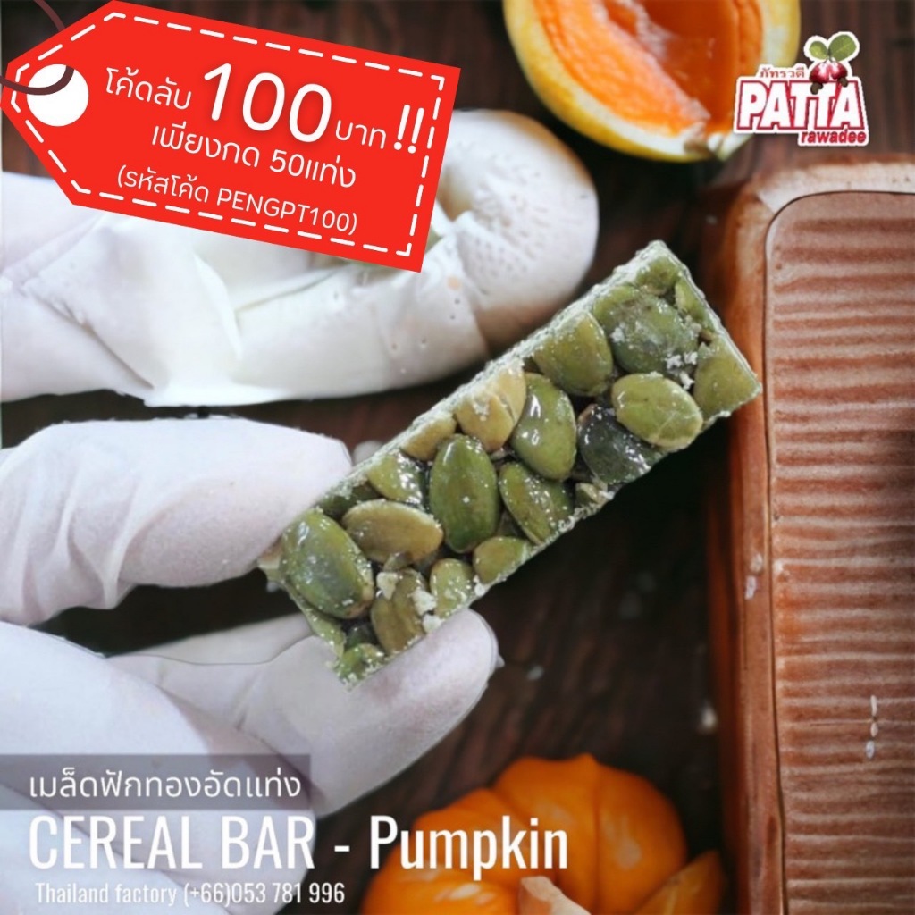 เมล็ดฟักทองอัดแท่ง (Cereal bar) ตราPatta 齋·حلال ธัญพืชสายสุขภาพ สะอาด พร้อมทาน(กด50แท่ง ลด100.- รหัสโค้ด PENGPT100)