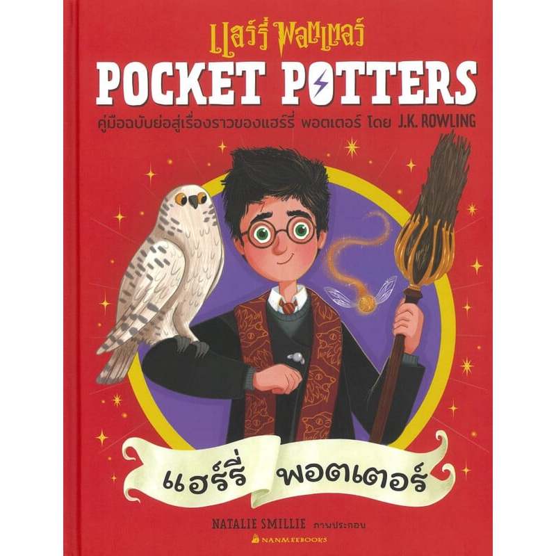 หนังสือ POCKET POTTERS 3 เล่ม: แฮร์รี่ พอตเตอร์,เฮอร์ไมโอนี่,รอน วีสลีย์(ปกแข็ง) : 110143