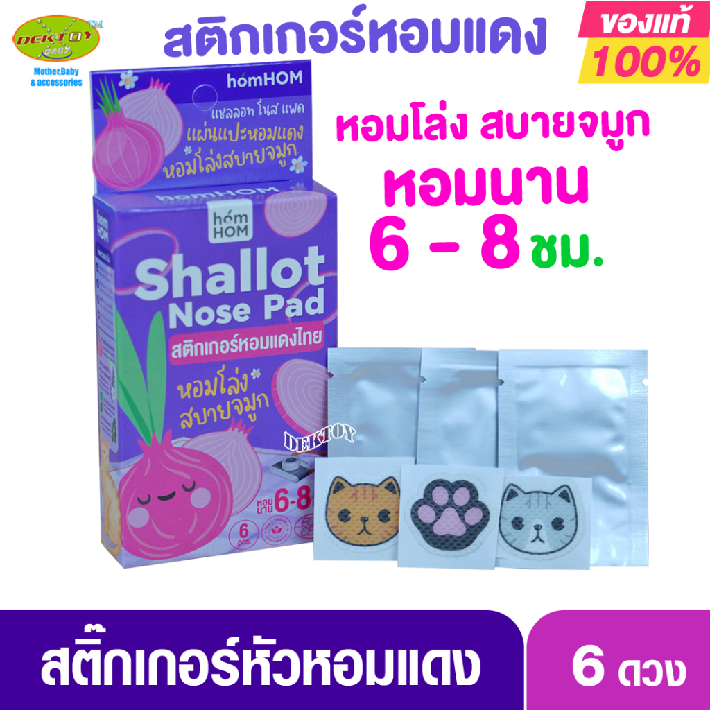 Homhom ฮ๊อมหอม สติ๊กเกอร์หอมแดงไทย 6 ดวง หอม โล่ง สบายจมูก ยาวนาน 6-8 ชม.