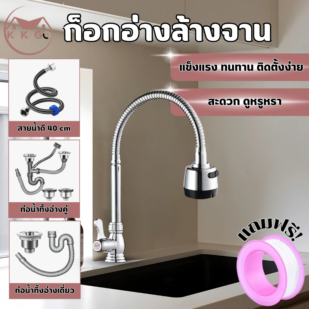 ก๊อกน้ำอ่างล้างจาน ก๊อกซิงค์ ปรับแรงดันร้ำ 2 โหมด วัสดุมีคุณภาพ หมุน 360 องศา เกลียวทองเหลือง