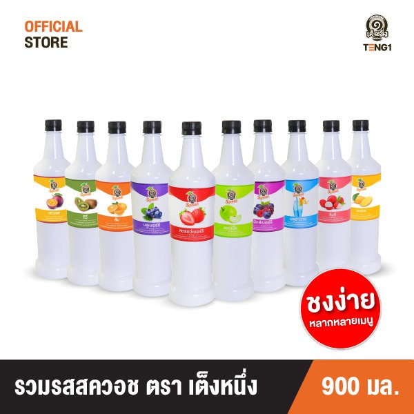 สควอชเต็งหนึ่ง  บรรจุ 1000มล. 10รสชาติ Official Store เฉาก๊วยเต็งหนึ่ง