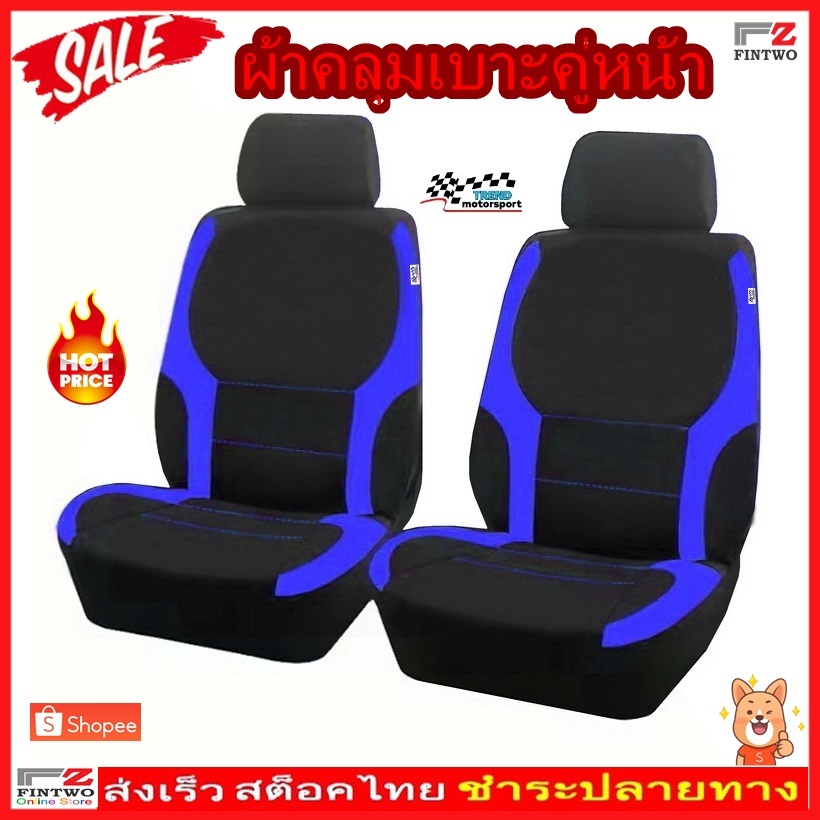 Fintwo ผ้าหุ้มเบาะรถยนต์คู่หน้า ผ้าคลุมเบาะรถยนต์ กันรอย กันเปื้อน 4 pcs. Front Car Seat Cover NO.3638