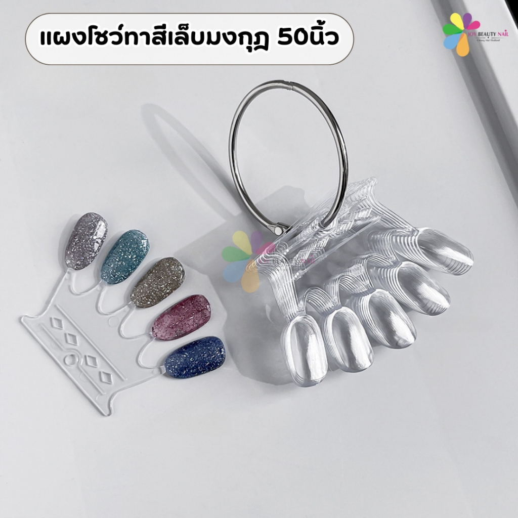 แผงโชว์ทาสีเล็บมงกุฎ 50นิ้ว ไว้สำหรับทาสีตัวอย่างเล็บให้สวยงาม สีใส สีขุ่น