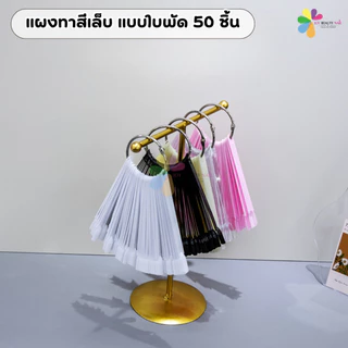 แผงทาสีตัวอย่างสีเล็บ แผงโชว์ใบพัด 50นิ้ว สีใส สีขุ่น สีดำ