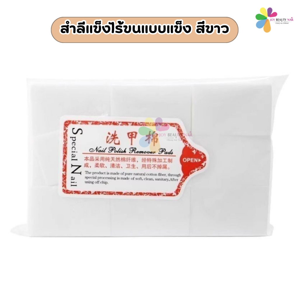 สำลีแข็งไร้ขนแบบแข็ง สีขาว เหมาะสำหรับเช็ดคราบเหนียว เช็ดหน้าเล็บ