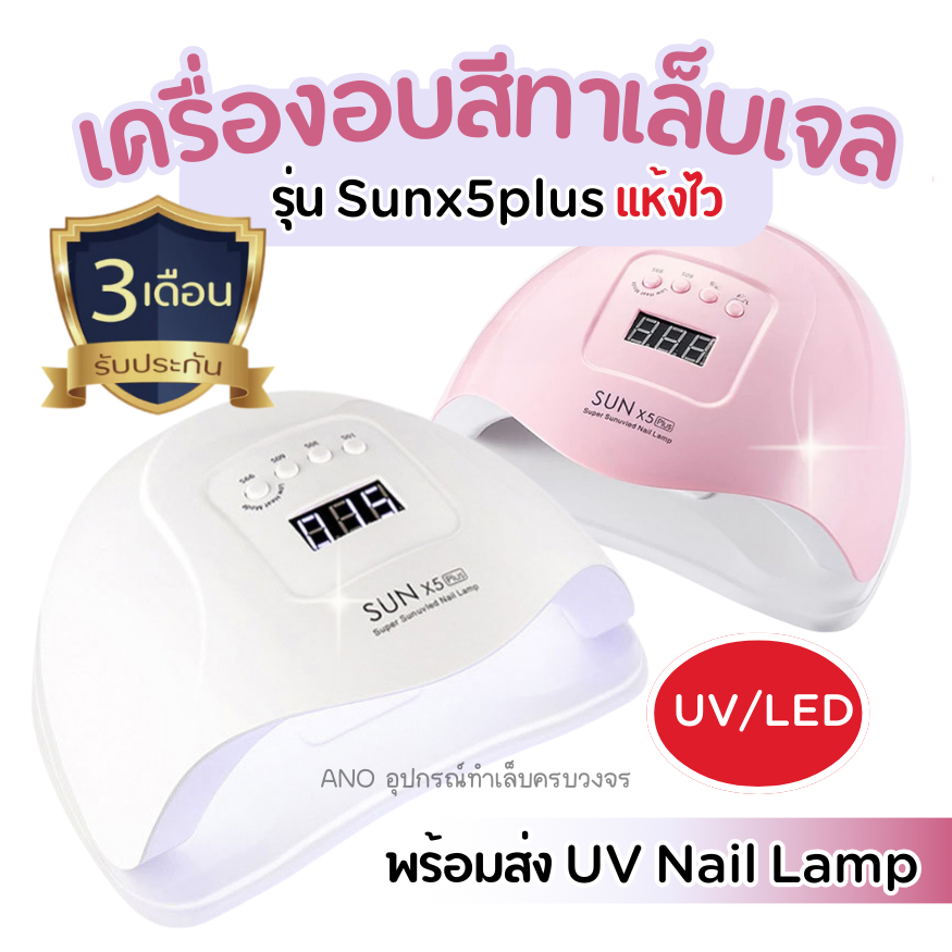 เครื่องอบเล็บเจล รุ่น Sunx5plus อบแห้งไว มีประกันเครื่อง ส่งจากกทม. UV/LED Nail Lamp