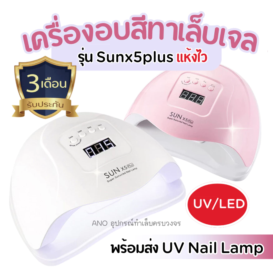 เครื่องอบเล็บเจล รุ่น Sunx5plus อบแห้งไว มีประกันเครื่อง ส่งจากกทม. UV/LED Nail Lamp