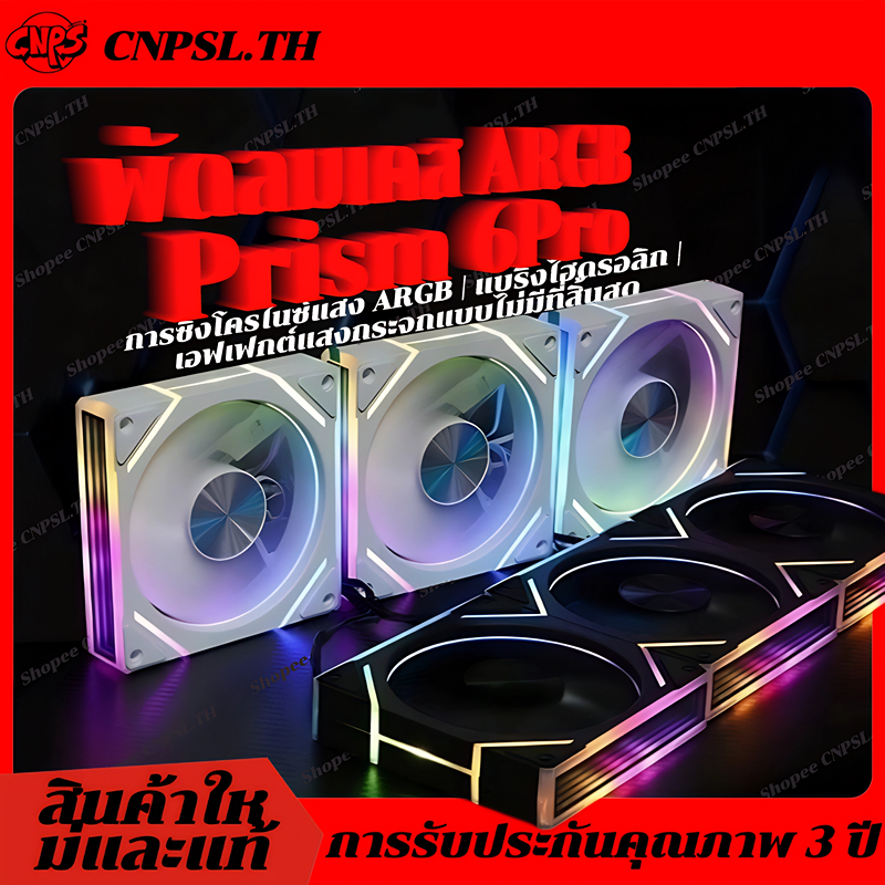 2025 รุ่นใหม่ล่าสุด Prism 6PRO พัดลมเคส PC พัดลมคอม ประสิทธิภาพสูง พัดลมระบายความร้อน ARGB PWM 120mm