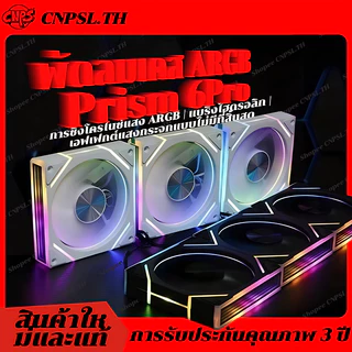 2026 รุ่นใหม่ล่าสุด Prism 6PRO พัดลมเคส PC พัดลมคอม ประสิทธิภาพสูง พัดลมระบายความร้อน ARGB PWM 120mm