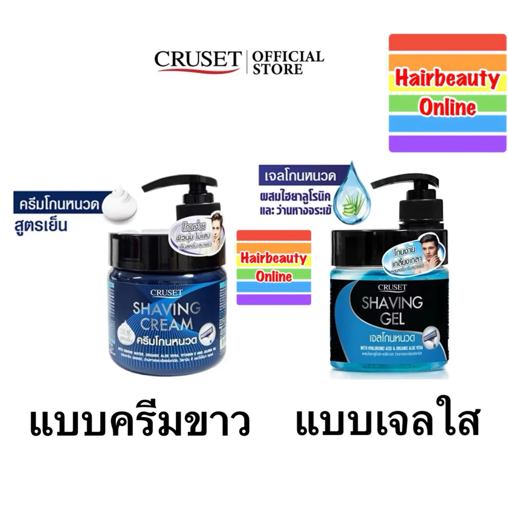 เจลโกนหนวด ครูเซ็ท เชพวิ่ง #Cruset #Shaving Gel 500g. โกนง่าย เกลี้ยงเกลา หอมสดชื่น