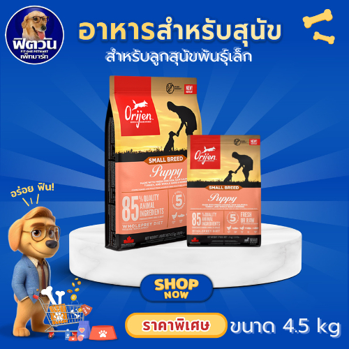 Orijen Dog Puppy Small Breed อาหารลูกสุนัข ขนาด 4.5 KG.{อาหารสุนัขเม็ด}