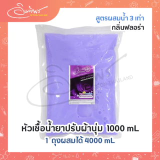 หัวเชื้อน้ำยาปรับผ้านุ่มกึ่งสำเร็จรูป สูตรผสมน้ำ 3 เท่า