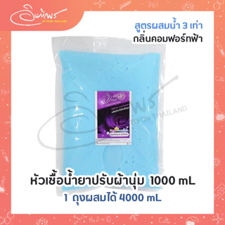 หัวเชื้อน้ำยาปรับผ้านุ่มกึ่งสำเร็จรูป สูตรผสมน้ำ 3 เท่า