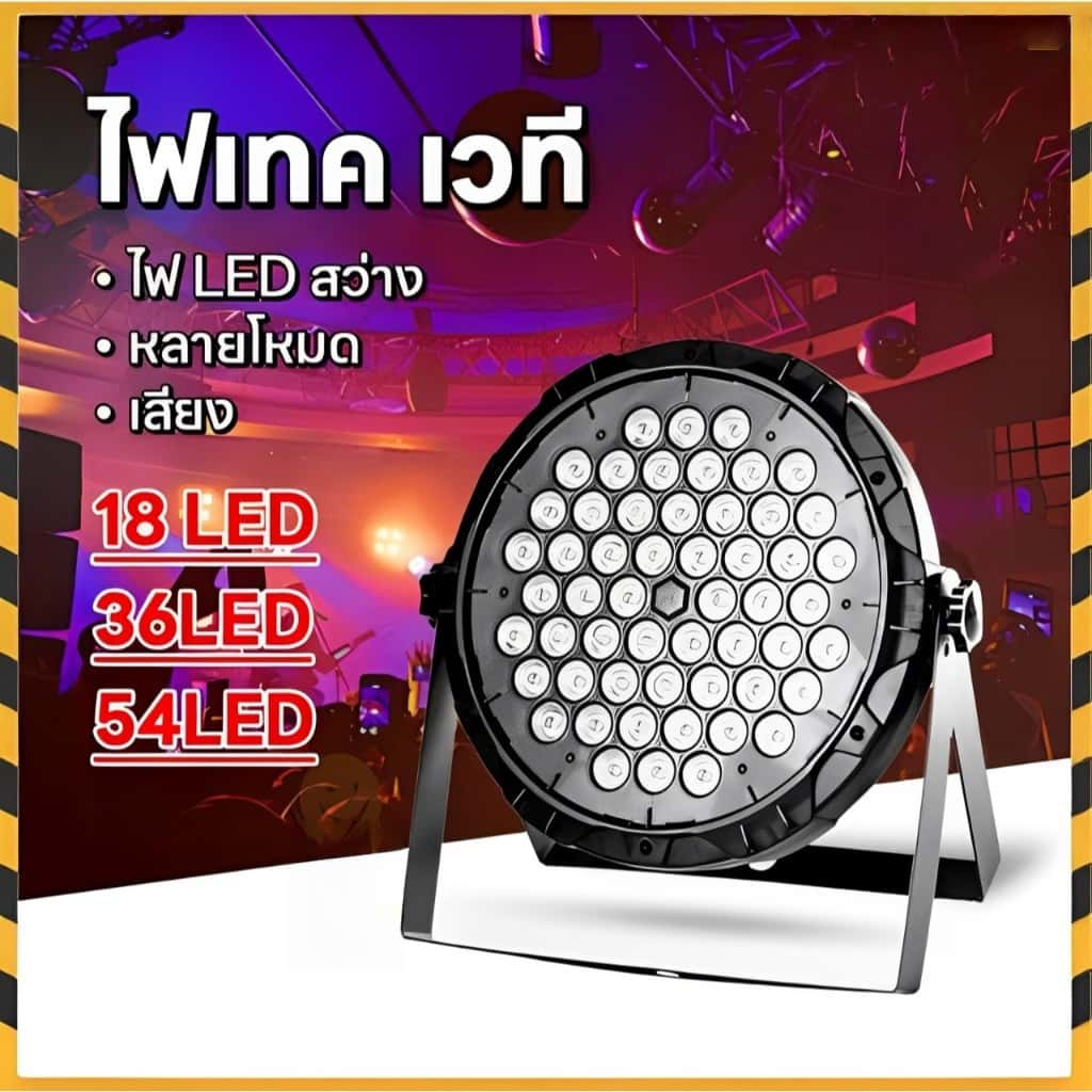 ไฟพาร์ ไฟดิสโก้ Disco light ไฟพาร์LED การควบคุมระยะไกล กระพริบตามจังหวะ ไฟดิสโก้ 36 RGB ไฟเทค