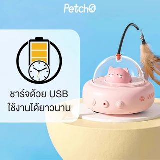 Petcho ของเล่นแมว ของเล่นแมวอัจฉริยะ การหลีกเลี่ยงอย่างชาญฉลาด หมุนได้ 360 องศา ด้วยขนนก แสงเลเซอร์จุดแดง ดึงดูดแมว