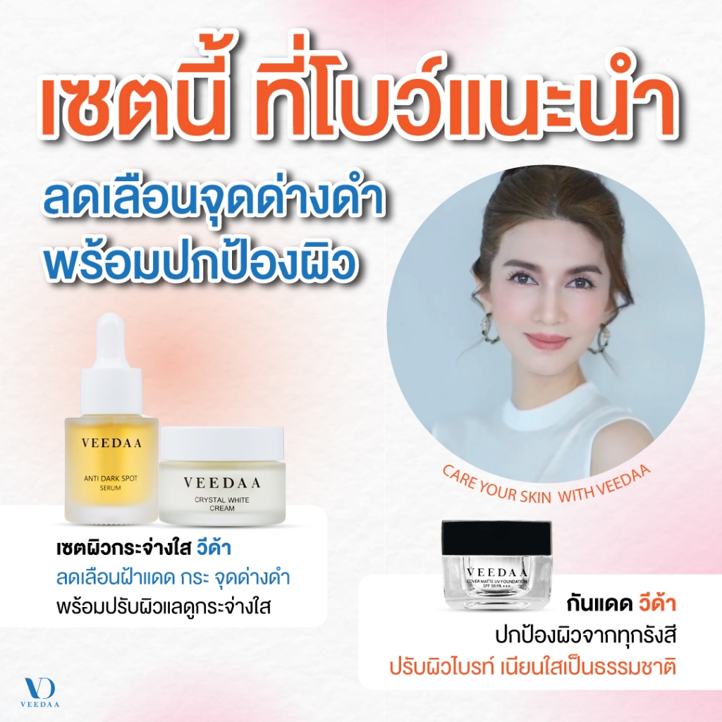 VEEDAA วีด้า คริสตัล ไวท์ ซื้อคู่ กันแดดวีด้า (เซตผิวกระจ่างใส และกันแดดวีด้า)