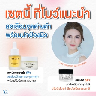 VEEDAA วีด้า คริสตัล ไวท์ ซื้อคู่ กันแดดวีด้า (เซตผิวกระจ่าง…