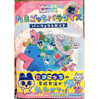 คู่มือฉบับสมบูรณ์  ทามาก็อตจิ พาราไดซ์ Tamagotchi Paradise: …