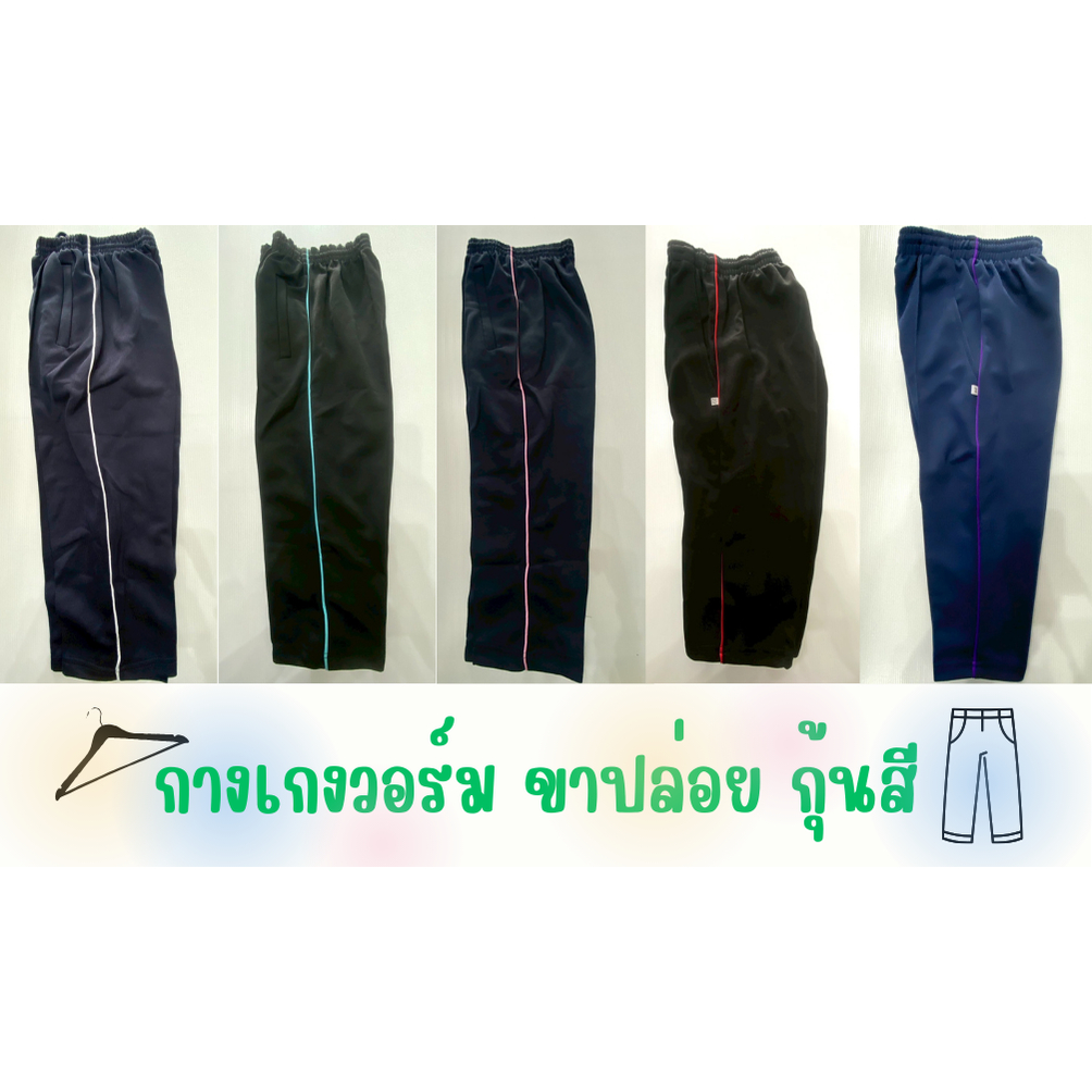 กางเกงวอร์มขายาว ขาปล่อย กุ้นสี กางเกงวอร์มสีดำ เลือกกุ้นสีได้ ใส่สบาย เหมาะสำหรับทำกิจกรมม
