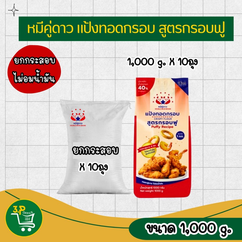 (ยกกระสอบ) หมีคู่ดาว แป้งทอดกรอบ สูตรกรอบฟู X 10ถุง