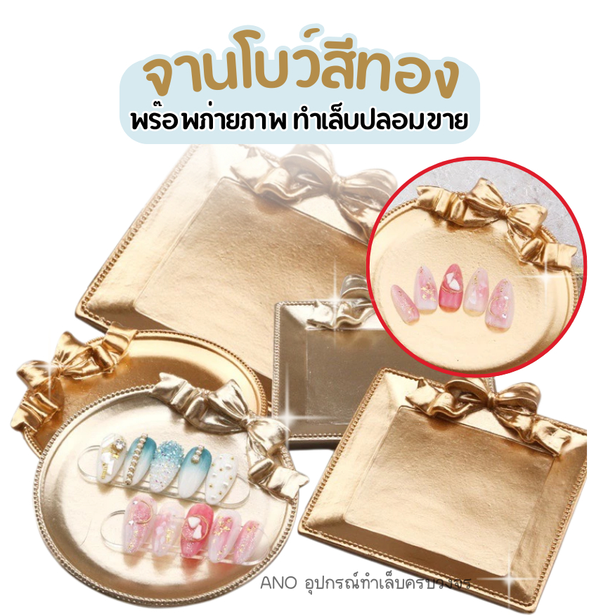 จานโบว์ทอง พร๊อพถ่ายภาพเล็บ ที่รองถ่ายภาพเล็บ