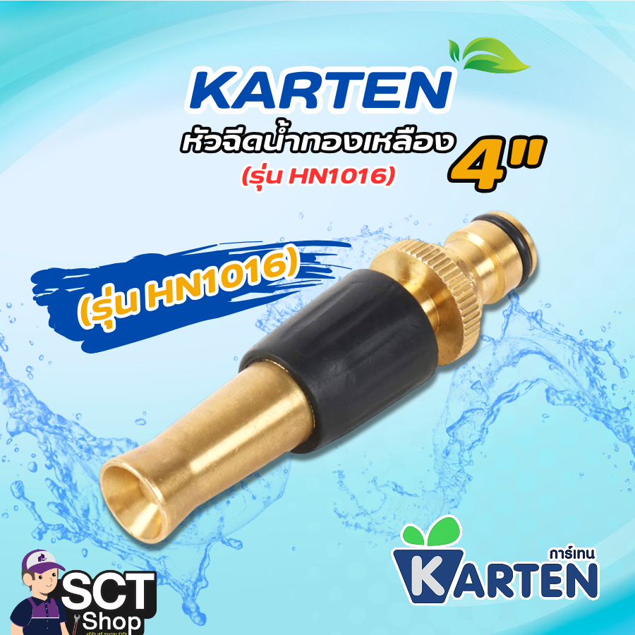 KARTEN หัวฉีดน้ำทองเหลือง 4" รุ่น HN1016