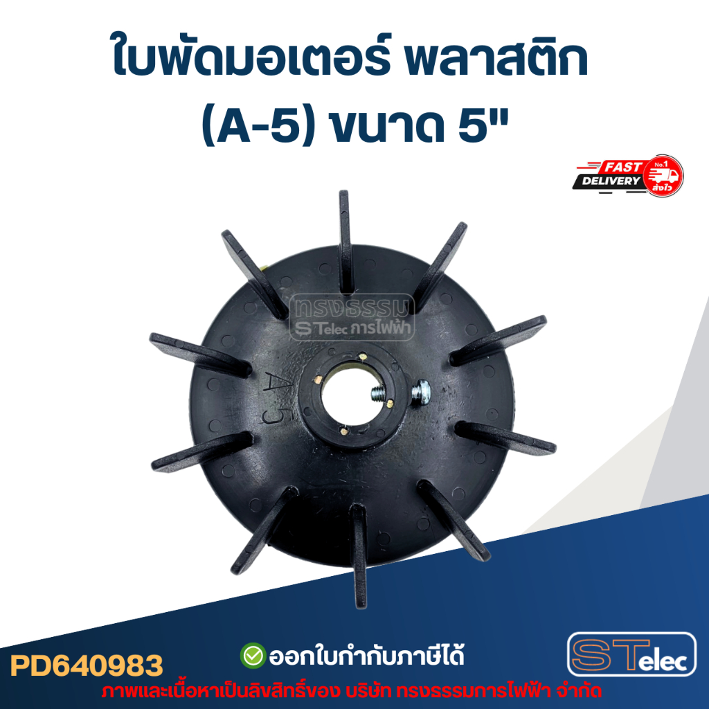 ใบพัดมอเตอร์ พลาสติก (A-5) ขนาด 5″ – โปรปัง