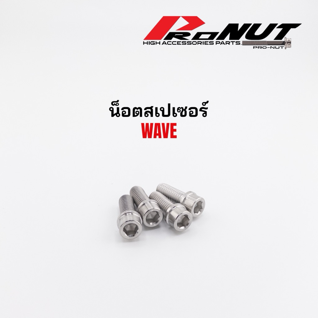 น็อตจับ สเปเซอร์ เวฟ wave หัวล้าง เลส M8x20 ราคา1ตัว 1ชุด=4ตัว