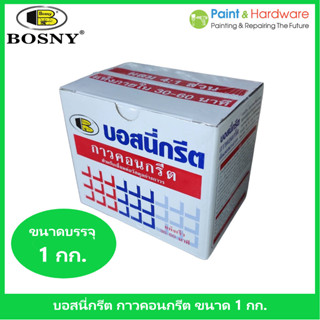 ฺBosny น้ำยาเชื่อมอุดรอยรั่ว บอสนี่-กรีต บอสนี่ ขนาด 1 กก.
