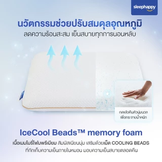 SleepHappy หมอนเย็น เมมโมรี่โฟมพรีเมียม รุ่น Cooling Memory Foam Pillow พร้อมเทคโนโลยีเย็นสองเท่า สัมผัสนุ่ม คืนตัวดี