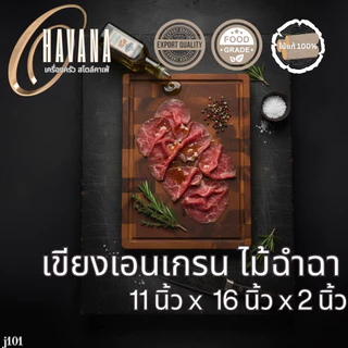 เขียงไม้ เขียงสเต็ก เขียงเอนเกรน ขนาด 11x16 นิ้ว J101