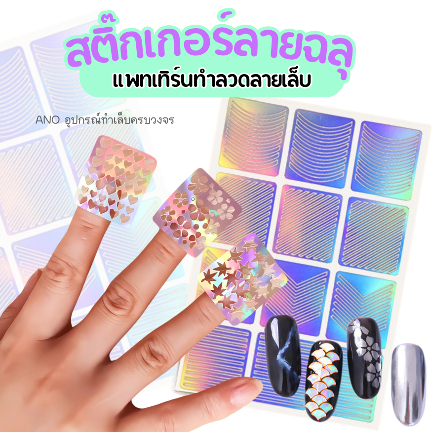 สติ๊กเกอร์ลายฉลุ สติ๊กเกอร์แพทเทิร์นทำลวดลายเล็บ สำหรับแต่งเล็บ