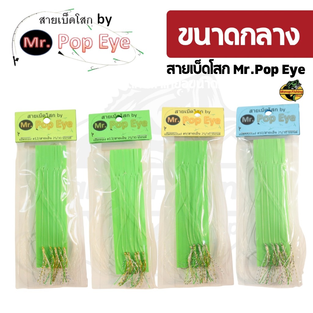 สายเบ็ดโสกตกปลาทะเล ขนาดกลาง ชักโง้ง ซาบิกิ Sabiki Mr.Pop Eye