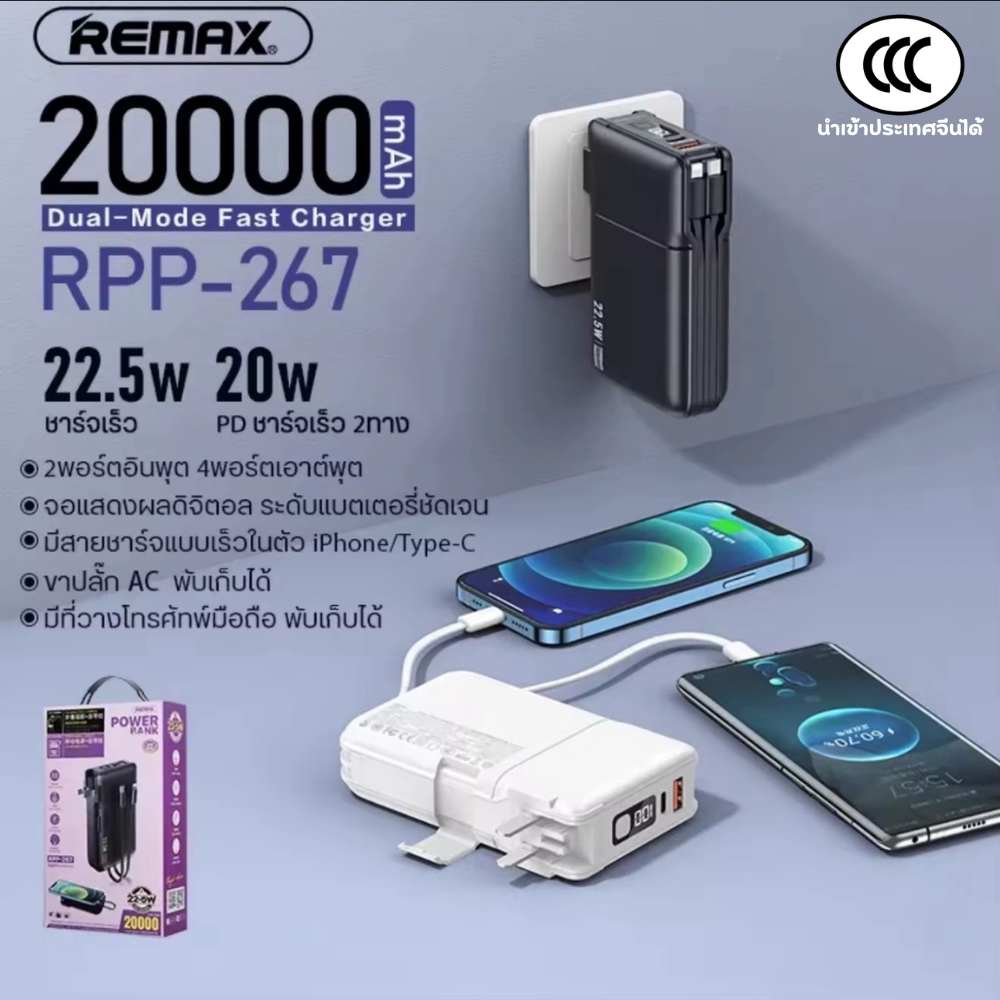 Remax Power Bank 20000mAh RPP-267 ชาร์จเร็ว 22.5W / 20W PD พร้อมปลั๊กในตัว ได้มาตรฐาน CCC/MFi