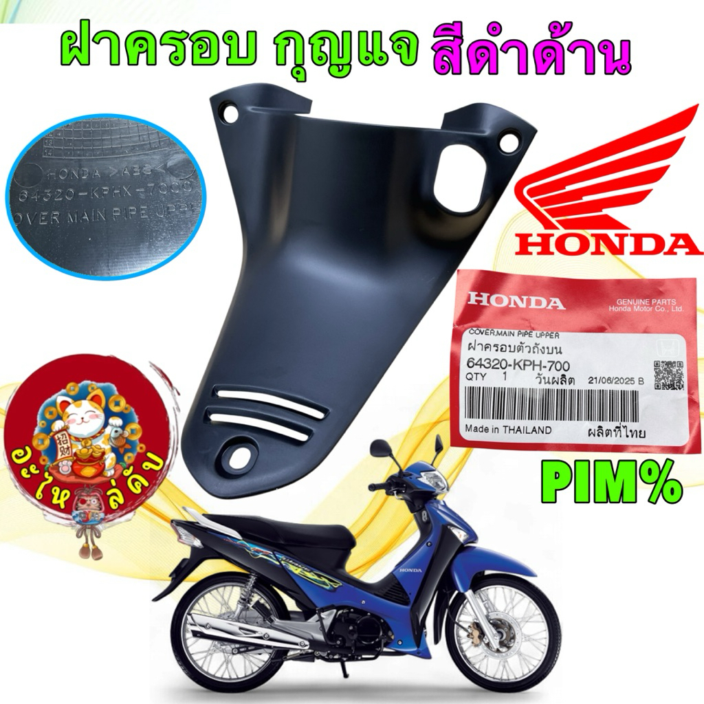 ค​รอบสวิตช์​กุญแจ​ คอนโซนกลาง ดำด้าน​ Honda Wave125​s บังลม 64320-KPH-700