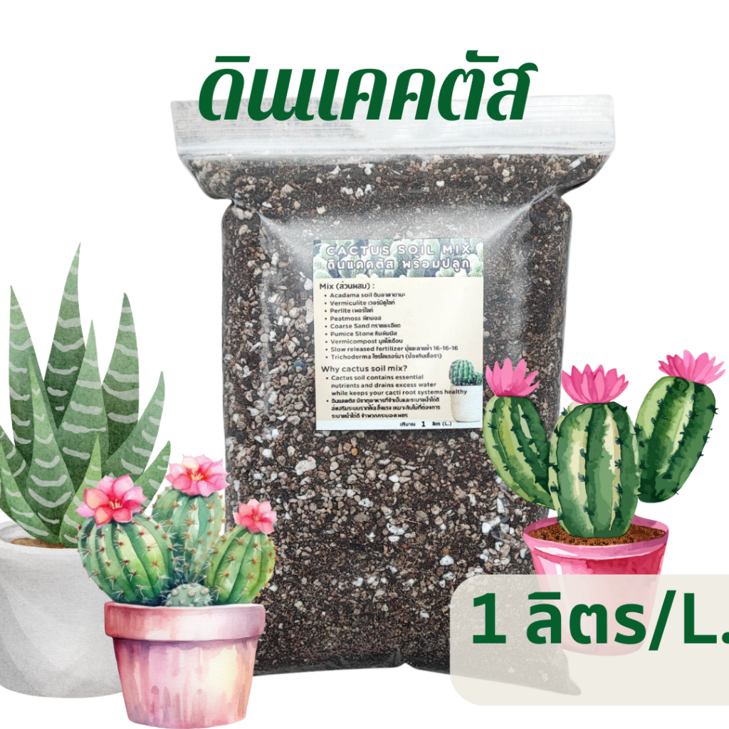 ดินปลูกแคคตัส Cactus Soil Mix สูตรเพิ่มธาตุอาหารและไตรโคเดอร์มากันรากเน่า