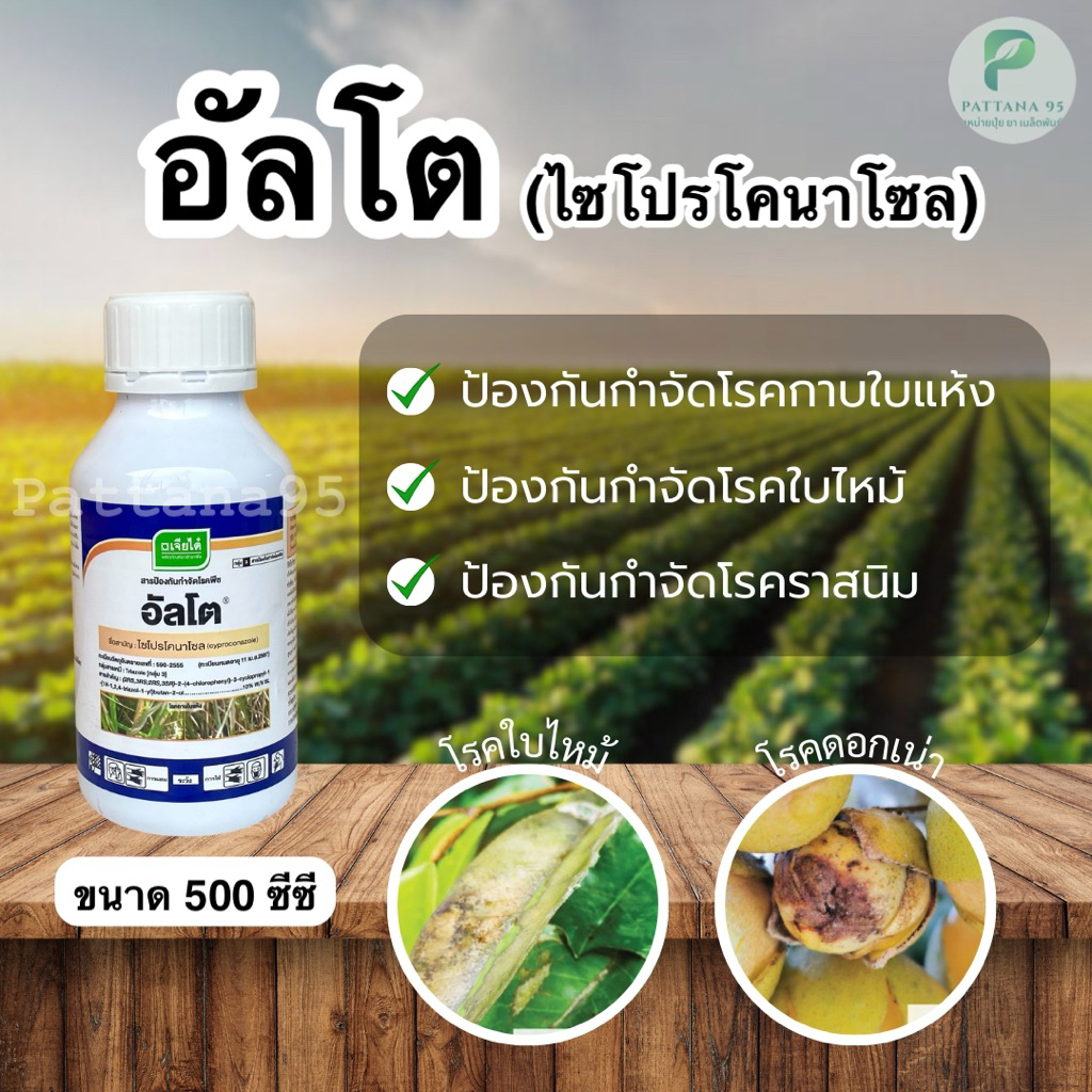 อัลโต (ไซโปรโคนาโซล) *ขนาด 500 ซีซี สารป้องกันกำจัดโรคพืชที่เกิดจากเชื้อรา โรคใบไหม้ โรคใบจุดสีน้ำตาล โรคราสนิม