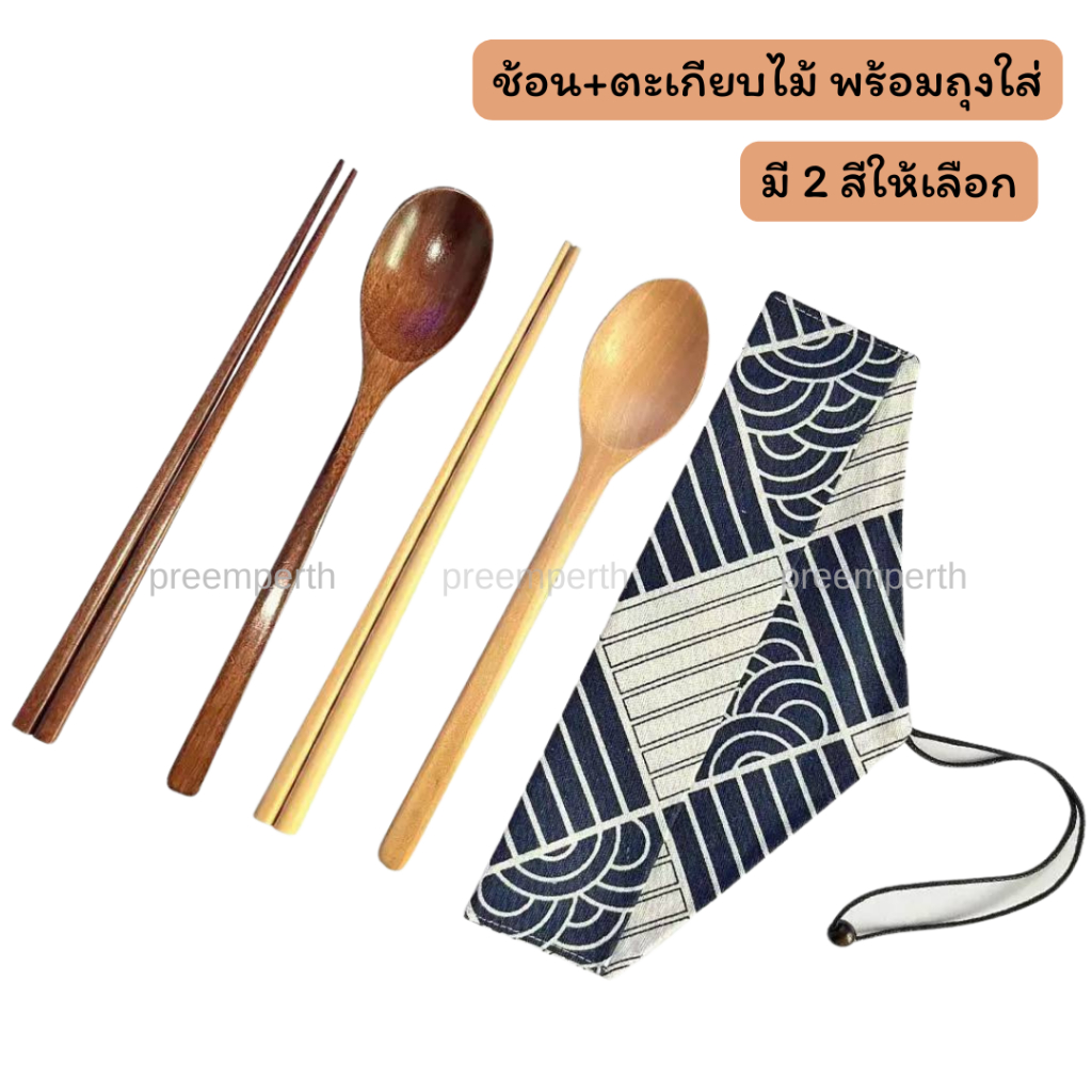 Preemperth-ชุดช้อนตะเกียบไม้สไตล์ญี่ปุ่น สำหรับพกพา มี 2 สีให้เลือก พร้อมถุงใส่ ทำจากไม้ธรรมชาติ