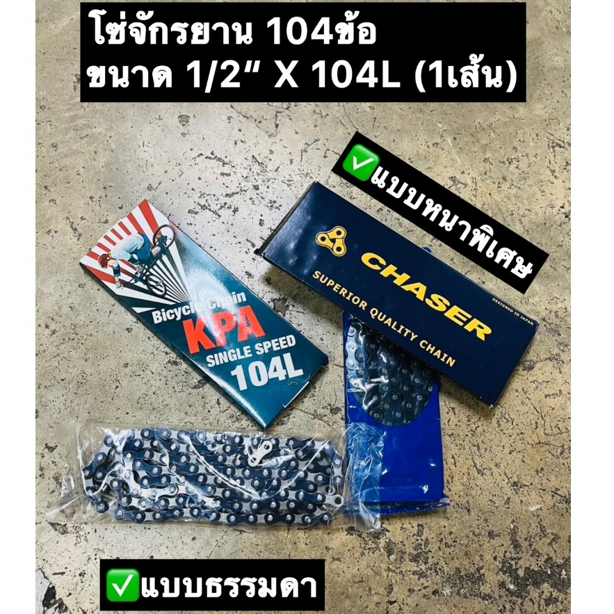 โซ่จักรยาน 104 ข้อ Bicycle Chain โซ่จักรยานแม่บ้าน รถเด็ก รถเกียร์เดียว ทั่วไป คุณภาพสูง 1/2” x 104L (ราคาต่อเส้น)