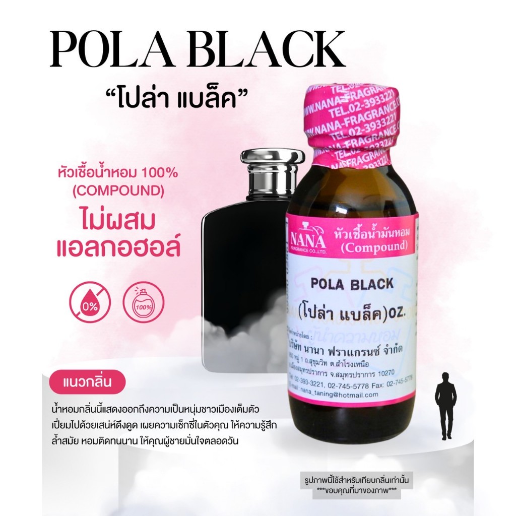 หัวเชื้อน้ำหอม 100% กลิ่นโปล่าแบล็ค(POLA BLACK)
